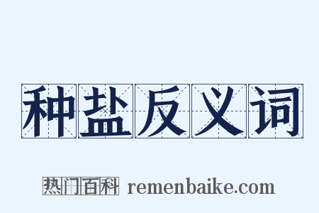 种盐反义词是什么意思的图片